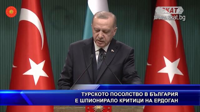 Турското посолство в България е шпионирало