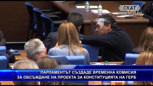 Временна комисия за новата Конституция