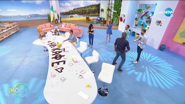 Темата: Вечна любов - „На кафе (01.10.2020)