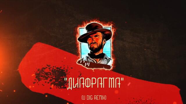 Бате Са - "Диафрагма" (U Dig Remix) | Bate Sa "Diaphragma" (U Dig Remix)