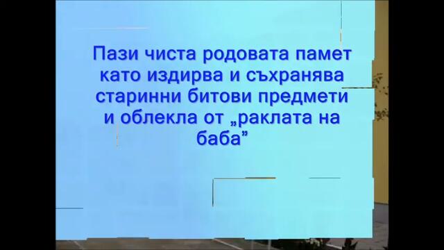 10 години Детски клуб  "Млад родолюбец" с  р-л Нели Енева