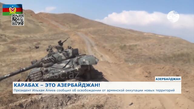 Президент Ильхам Алиев сообщил об освобождении от армянской оккупации новых территорий