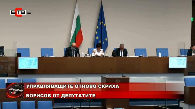 УПРАВЛЯВАЩИТЕ ОТНОВО СКРИХА БОРИСОВ ОТ ДЕПУТАТИТЕ