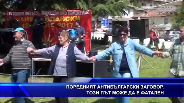 Поредният антибългарски заговор. Този път може да е фатален