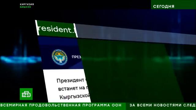 Президент Киргизии отправил премьера и правительство в отставку