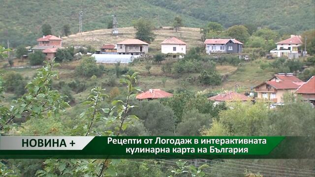 Новина плюс: Рецепти от Логодаж в интерактивната кулинарна карта на България