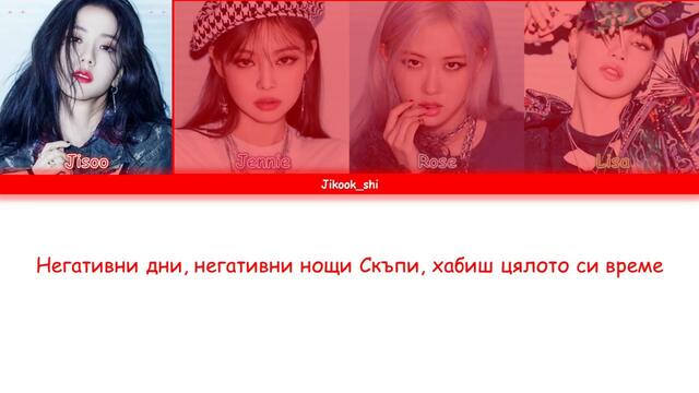 BLACKPINK - Love To Hate Me - Бг Превод - Bg Sub