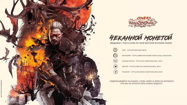 Полнолуние - Чеканной Монетой (Audio / Toss A Coin To Your Witcher russian cover)