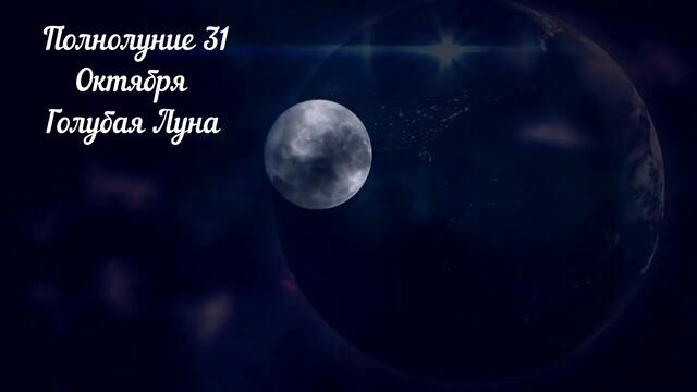 Полнолуние 31 Октября Будет Голубая Луна Что опасно делать