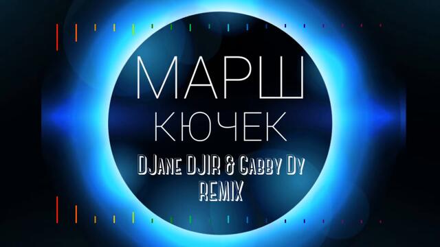 АТАНАС КОЛЕВ х БОРО ПЪРВИ - МАРШ КЮЧЕК prod.by ROASTY SUAVE (DJane DJIR & Gabby Dy Remix Version 2)