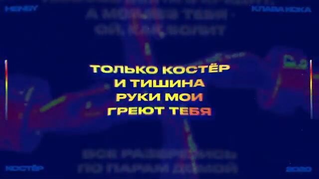 HENSY & Клава Кока - Костёр (Lyric video, 2020)