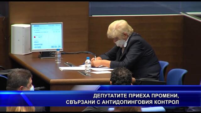 Депутатите приеха промени свързани с #антидопинговия контрол