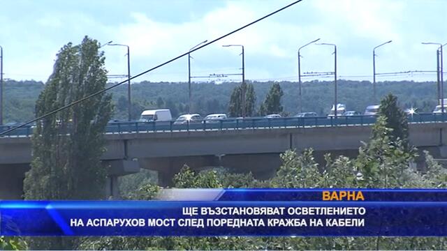 Възстановяват осветлението на #Аспарухов мост след поредната #кражба на кабели