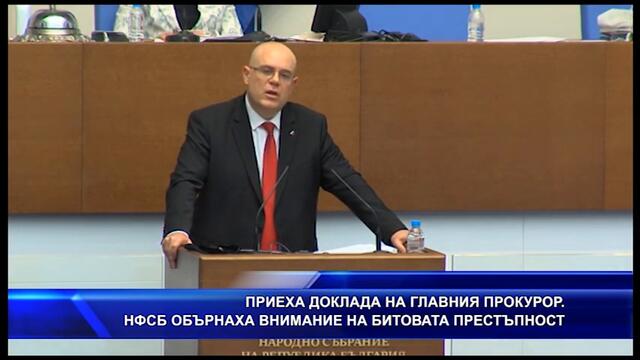 Депутатите приеха доклада на главният прокурор. НФСБ обърнаха внимание на битовата престъпност