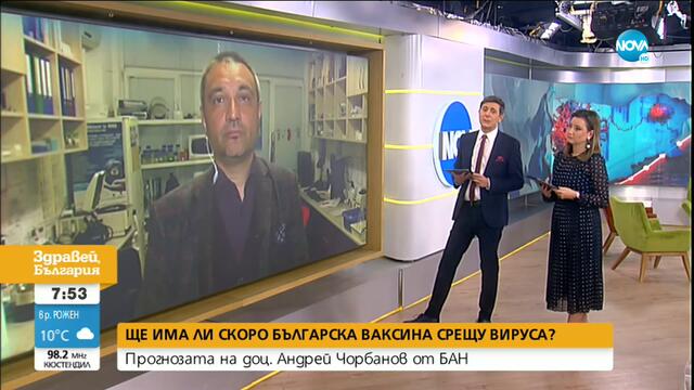 Ще има ли скоро българска ваксина срещу коронавируса?