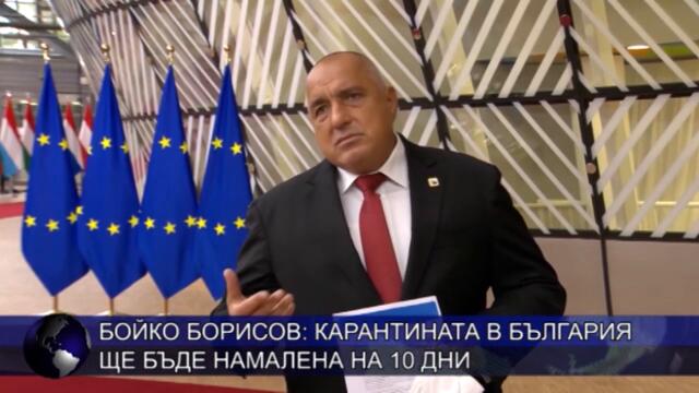 Бойко Борисов: Карантината в България ще бъде намалена на 10 дни