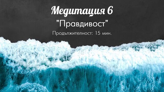 Медитация 6 "Правдивост" / Светла Иванова