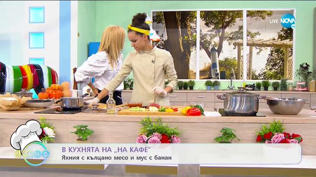 Рецептите днес: Яхния с кълцано месо и мус с банан - „На кафе” (15.09.2020)