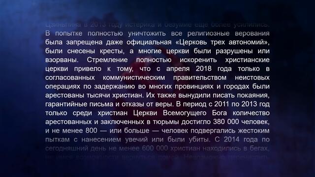 Христианские видео «Повсюду глаза» Религиозные гонения в Китае