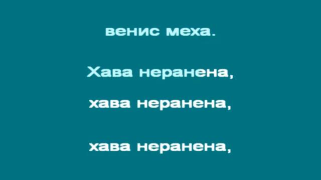 В ЧАСА ПО МУЗИКА - Хава нагила - популярна еврейска песен