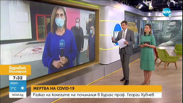 СЛЕД СМЪРТТА НА Д-Р ХУБЧЕВ: Колегите му с послание и разказ за вируса