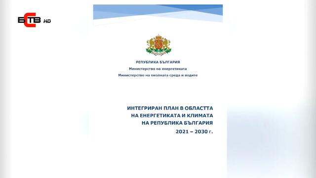 ЕК С ОСТРИ КРИТИКИ ЗА ЕНЕРГИЙНИЯ ПЛАН НА БЪЛГАРИЯ ДО 2030 г.