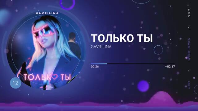 GAVRILINA - Только ты (ПРЕМЬЕРА 2020)