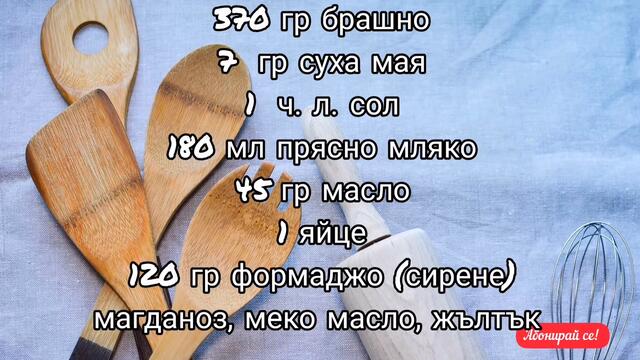Ще ги разграбят моментално - меки, уханни закуски (усукани питки) с формаджо.