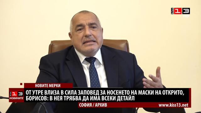 Борисов: В заповедта за маските на открито да има всеки детайл