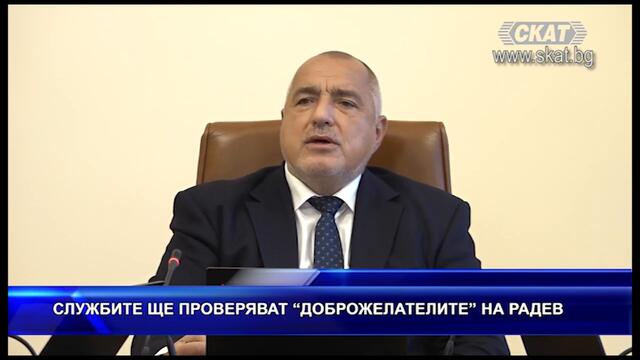 Проверяват "доброжелателите" на Радев