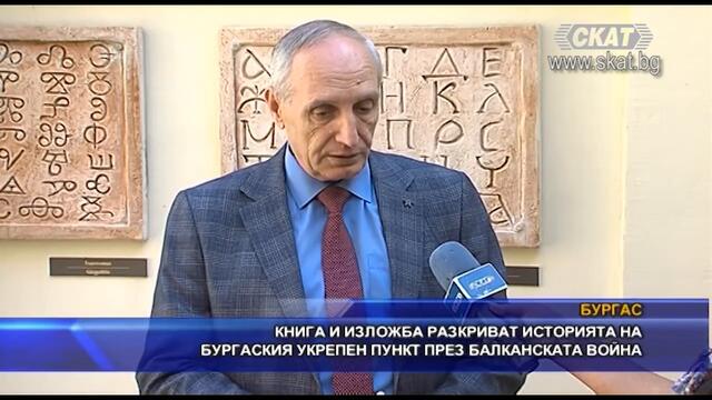 ИСТОРИЯТА НА БУРГАСКИЯ УКРЕПЕН ПУНКТ ПРЕЗ БАЛКАНСКАТА