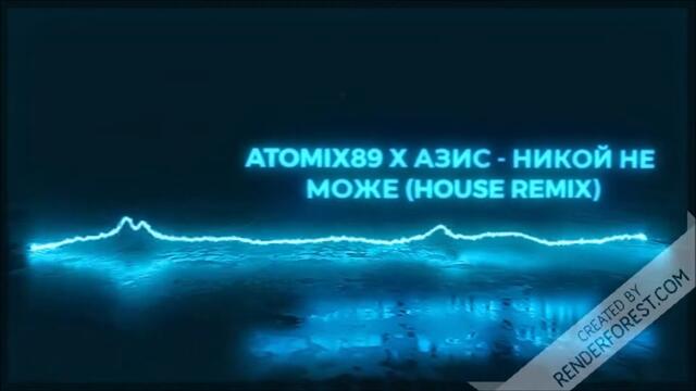 Atomix89 x Азис - Никой не може (House Remix)