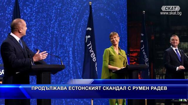 Продължава естонският скандал с Румен Радев
