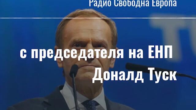 "Допусна явни грешки, включително и в личния си живот”. Интервюто с Доналд Туск