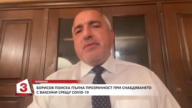 Борисов поиска пълна прозрачност при снабдяването с ваксини