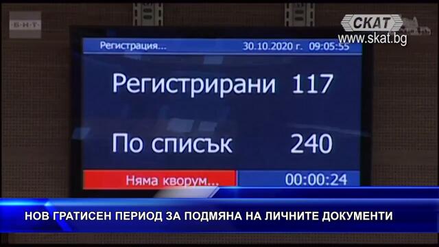 # НОВ #ГРАТИСЕН #ПЕРИОД ЗА #ПОДМЯНА НА #ЛИЧНИТЕ #ДОКУМЕНТ