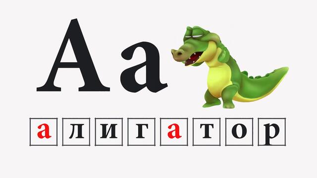 Азбуката - Буква"А" -Четене и ръкописно изписване