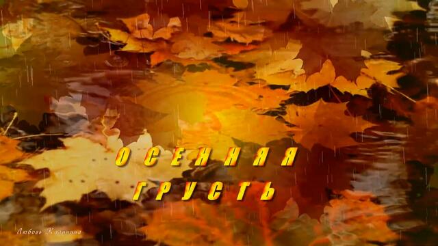 Осенняя грусть