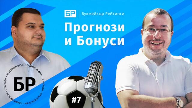 🎧 Прогнози и Бонуси от Букмейкър Рейтинги - ЕПИЗОД #7 🎧 – ПОДКАСТ