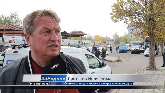 В Момчилград: Мирише ужасно, гади ни се, как да работим?!