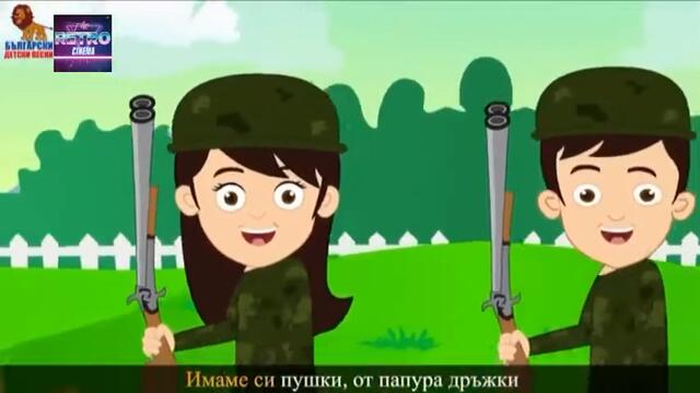 Детски песни   Войници + текст