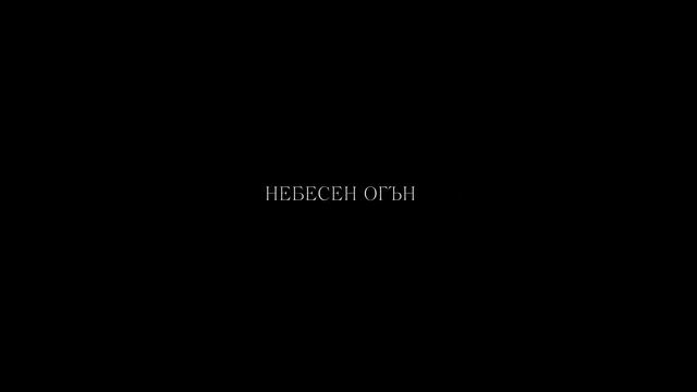 Небесен Огън от Робърт Джордън | КОЛЕЛОТО НА ВРЕМЕТО КНИГА 5 | Ревю