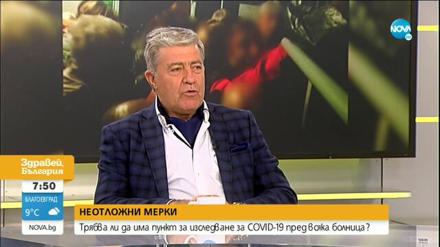 Проф. Начев: От 6 ноември трябва да има пунктове за тестване за COVID-19 пред всяка болница