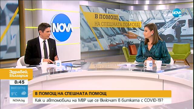 Как автомобилите на МВР ще се включат в битката с COVID-19? - Здравей, България (03.11.2020)