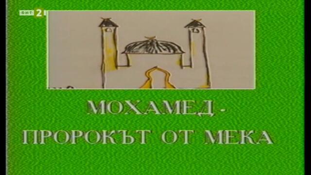 Защо - Мохамед - пророкът от Мека