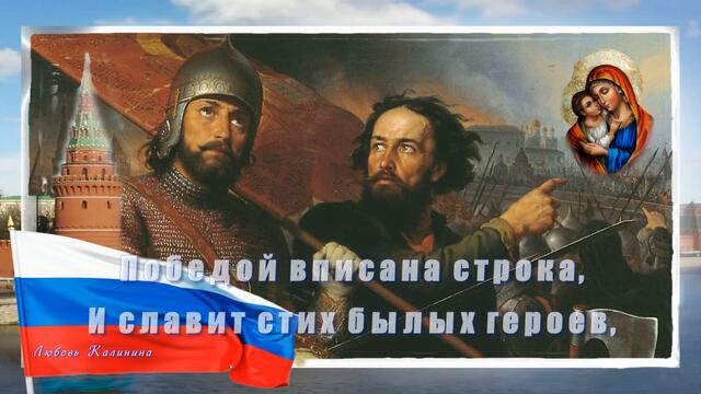 С днем Народного единства!