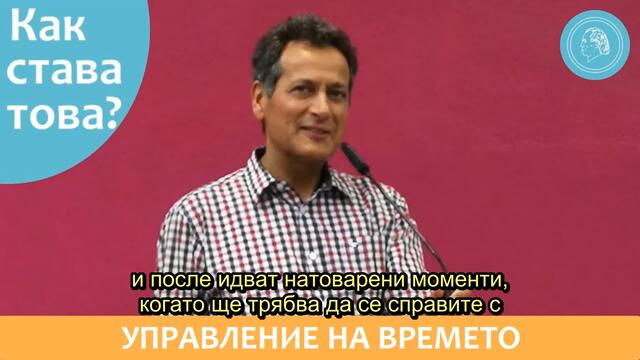 Управление на времето - Как работи? - Аудио подкаст с Дитер Хойслер