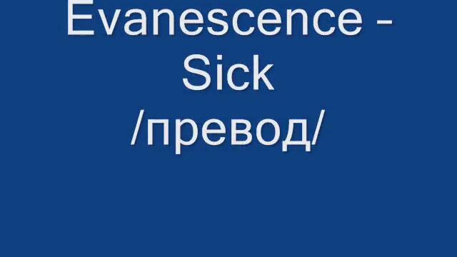 бг.текст  Evanescence - Sick