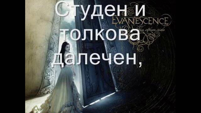 бг.текст Evanescence - The other side