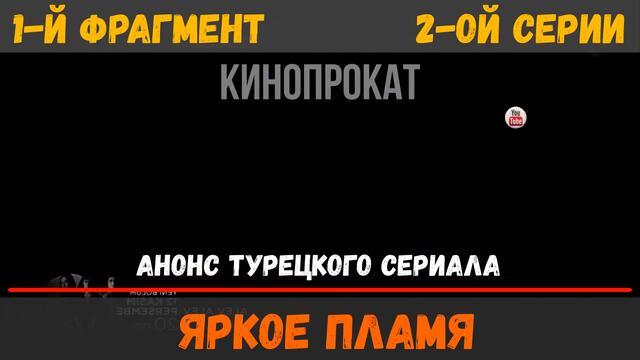 Яркое пламя 2 серия на русском языке (фрагмент №1) - Новый турецкий сериал